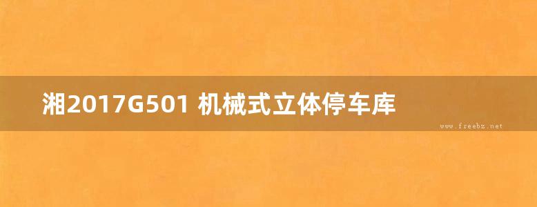 湘2017G501 机械式立体停车库垂直升降类、平面移动类